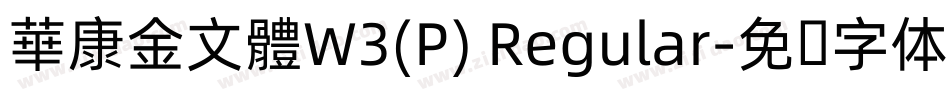 華康金文體W3(P) Regular字体转换
